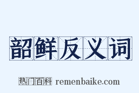 韶鲜反义词是什么意思的图片